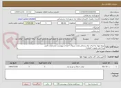 تصویر کوچک آگهی پرژوه تهیه و اجرای برق رسانی پارک سروان احمدی بپیوست مشخصات فنی
پرداختی بصورت اعتباری