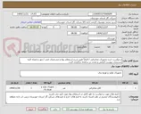 تصویر کوچک آگهی درخواست خرید:تجهیزات مخابراتی / الزاماً طبق شرح استعلام بهاء و مشخصات فنی / مهر و امضاء کلیه مستندات پیوست الزامی و مجدد در سامانه بارگزاری گردد.
