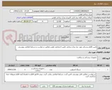 تصویر کوچک آگهی تامین اقلام پزشکی مورد نیاز مرکز درمانی تامین اجتماعی فومن مطابق درخواست و شرایط اعلامی پیوستی
