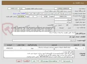 تصویر کوچک آگهی اجرای عایق رطویتی ساختمان شماره 2 ستاد 