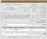 تصویر کوچک آگهی پنل نانو کامپوزیت GRP از نوع SMC به همراه متعلقات مطابق مشخصات مندرج در استعلام بهای داخلی/ تولید داخل/ شامل 6 قلم مجموعاً 10375 عدد