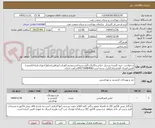 تصویر کوچک آگهی درخواست خرید البسه پرسنل حراست(اتیکت/آرم سینه/سردوشی/اورکت/پیراهن/شلوار/جوراب/ژیله/کمربند/کفش/عینک آفتابی)بارگذاری شده است/09173688406ساعت اداری