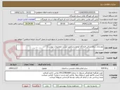 تصویر کوچک آگهی بهسازی سقف سالن فرودگاه ابوموسی(طبق لیست وتوضیحات پیوست)