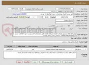 تصویر کوچک آگهی تعویض لوله های سختی گیرها به همراه شیرآلات همراه طبق مشخصات فایل پیوست جهت اطلاعات بیشتر باشماره 09155615075آقای سلمانی تماس حاصل فرمایید

