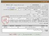 تصویر کوچک آگهی درخواست پیمانکار جهت تکمیل رختکن ورزشگاه.
کلیه شرایط در فایل پیوست.