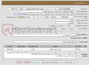 تصویر کوچک آگهی تهیه و اجرای زیر سازی معابر با مصالح زیر اساس و اساس رودخانه ای جهت اجرای پروژه آسفالت مطابق اسناد پیوستی و شرایط مندرج