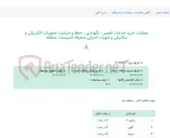 تصویر کوچک آگهی عملیات خرید خدمات تعمیر ، نگهداری ، حفظ و حراست تجهیزات الکتریکی و مکانیکی و امورات اجرایی متفرقه تاسیسات منطقه