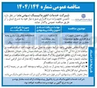 تصویر کوچک آگهی  تأمین تجهیزات نرم افزاری مورد نیاز 