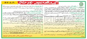تصویر کوچک آگهی انتخاب پیمانکار متخصص برای ارائه گزارش برداشت میدانی پایش و پردازش المانهای شهری اعم از ابزارهای تبلیغاتی مبلمان شهری فضاهای تبلیغاتی جانبی و سایر المانها