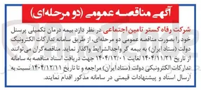 تصویر کوچک آگهی بیمه درمان تکمیلی پرسنل
