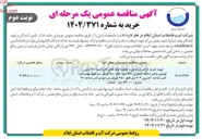 تصویر کوچک آگهی 
تهیه خرید بارگیری حمل و تخلیه لوله های کاروگیت ۲۰۰ بدون 
کوپلرو واشر شاخه کمتری ۷۲۰ متر قطر ۶۰۰ کوپلر سر خود بهمراه و اشر شاخه ۶ متری ۴۰۲ متر قطر ۲۵۰ کوپلر سرخود و اشر شاخه ۱۲ متری -- ۵۴۰۰ متر 