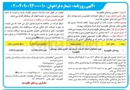 تصویر کوچک آگهی تهیه مصالح و انجام خدمات ترمیم نوار حفاری معابر روستا