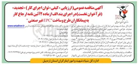 تصویر کوچک آگهی اجرای عملیات طراحی احداث و تجهیز آمفی تئاتر 