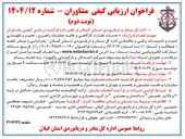 تصویر کوچک آگهی خدمات نظارت کارگاهی و عالیه عملیات راهبری ، تعمیر و نگهداری ابنیه و تاسیسات برقی و مکانیکی
