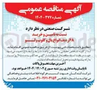 تصویر کوچک آگهی تامین و خرید ۶۸ ردیف انواع بال و گلوب ولو 