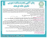 تصویر کوچک آگهی تکمیل خانه فرهنگ 