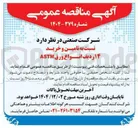 تصویر کوچک آگهی تامین و خرید ۱۴ ردیف انواع ورق ASTM 
