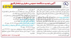 تصویر کوچک آگهی اجرای سنگ فرش آسفالت و جدول معابر سطح روستا 