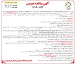 تصویر کوچک آگهی انجام خدمات عمومی اداری جهت دوائر مختلف 
