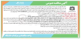 تصویر کوچک آگهی واگذاری بیمه عمر و حوادث کارکنان