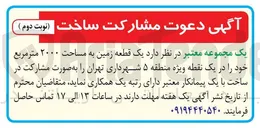تصویر کوچک آگهی مشارکت ساخت یک قطعه زمین به مساحت ۲۰۰۰ متر مربع