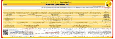 تصویر کوچک آگهی اجرای عملیات توسعه احداث اصلاح و بهینه سازی شبکه (روشنایی)