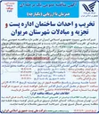 تصویر کوچک آگهی تخریب و احداث ساختمان اداره پست و تجزیه و مبادلات 