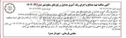 تصویر کوچک آگهی رنگ آمیزی جداول و رفوژهای سطح شهر 