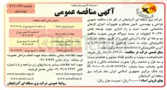 تصویر کوچک آگهی طراحی و مهندسی تامین مصالح و تجهیزات اجرای کارهای ساختمانی ، نصب تست و راه اندازی جهت توسعه بخش ۴۰۰/۲۳۰ کیلوولت