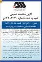 تصویر کوچک آگهی تامین ۴۰۰۰ متر کابل mm2 ۱*۲۴۰/۲۵ N2XSYRY 