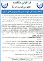 تصویر کوچک آگهی انتخاب پیمانکار جهت تعمیر الکتروموتورهای شناور 
