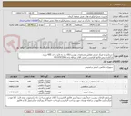 تصویر کوچک آگهی دستکش و عینک ایمنی مطابق مشخصات پیوست/کالا باید به تائید واحد HSE برسد
بارگذاری پیش فاکتور الزامیست/فنی: آقای عبدالله زاده 09131972046