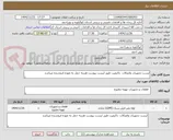 تصویر کوچک آگهی لیست تجهیزات واتصالات  باکیفیت طبق لیست پیوست هزینه حمل به عهده فروشنده میباشد