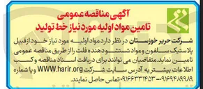 تصویر کوچک آگهی تامین مواد اولیه مورد نیاز خود از قبیل پلاستیک سلفون و مواد شستشو دهنده فلت