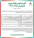 تصویر کوچک آگهی نصب ۴۰۰ انشعاب فولادی و پلی اتیلن پراکنده