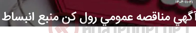 تصویر کوچک آگهی آگهی مناقصه عمومی رول کن منبع انبساط
