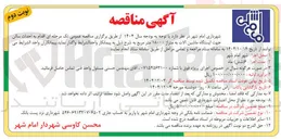 تصویر کوچک آگهی احداث سالن جهت ایستگاه ماشین آلات به متراز ۱۸۰۰۰ متر مربع