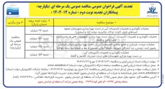 تصویر کوچک آگهی عملیات مرمت بازسازی و علاج بخشی تاسیسات آبی در دست بهره برداری