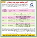 تصویر کوچک آگهی پروژه اصلاح و توسعه شبکه توزیع آب شهر یکه صعود 
