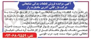 تصویر کوچک آگهی فروش قطعات یدکی ضایعاتی 