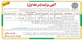 تصویر کوچک آگهی واگذاری یک قطعه زمین