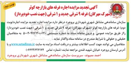 تصویر کوچک آگهی اجاره غرفه های بازارچه