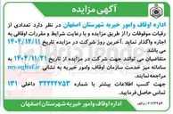 تصویر کوچک آگهی اجاره تعدادی از رقبات موقوفات 