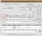 تصویر کوچک آگهی استعلام بها خرید تجهیزات شبکه