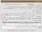 تصویر کوچک آگهی تهیه حمل و اجرای نیازهای مستغلاتی ایستگاه CGS2 پیشوا