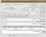 تصویر کوچک آگهی اقلام تاسیسات موتورخانه