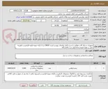 تصویر کوچک آگهی تجهیزات و یراق آلات مطابق با شرح کامل تقاضای پیوست/برند ENDO ترک/ ارائه نمونه اولیه الزامیست/هزینه حمل بر عهده فروشنده/تحویل درب پالایشگاه