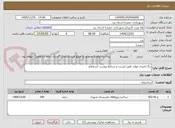 تصویر کوچک آگهی رنگ امیزی موارد طبق لیست و شرایط پیوست استعلام