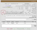 تصویر کوچک آگهی خرید اقلام حفاظت کاتدیک شامل مفصل آندی و ذغال کک و کابل و .... (طبق شرح و شرایط استعلام پیوست)