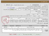 تصویر کوچک آگهی جرای سیستم پایش تصویری طبق استعلام  می باشد